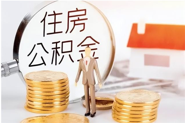 嘉兴辞职后取住房公积金（辞职后取住房公积金需要什么手续）