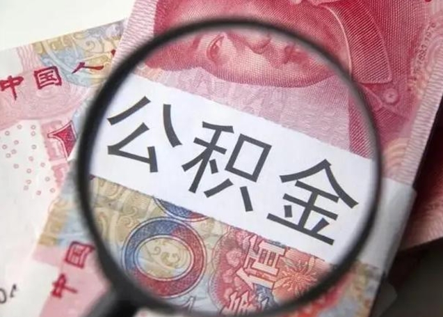 嘉兴离职封存的公积金怎么提（离职后公积金封存怎么取）