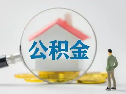 嘉兴辞职了如何领取公积金（辞职住房公积金怎么领）